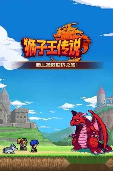 狮子王传说手游版图1