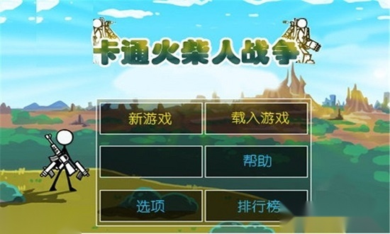 卡通火柴人战争2游戏安装包图1