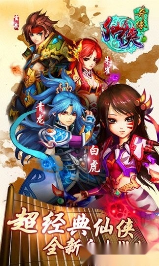 仙侠奇缘游戏安卓版