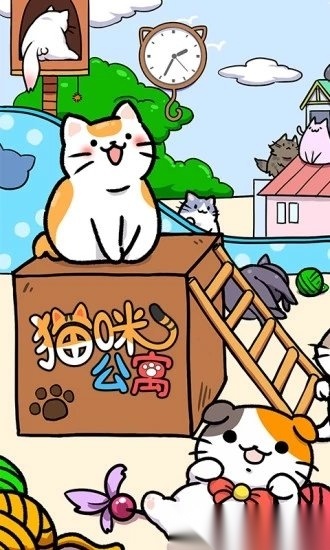 猫咪公寓游戏官方最新版图1