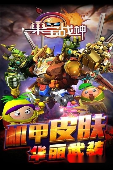 果宝战神手机最新版图1
