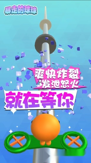 暴走的球球游戏正版图2