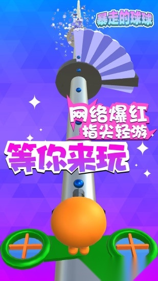暴走的球球游戏正版图4