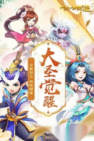 哟哟西游游戏官方版图1