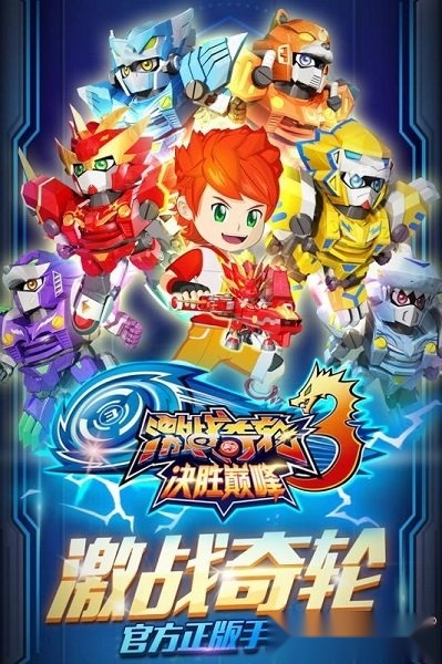 激战奇轮3决胜巅峰免费原版图1
