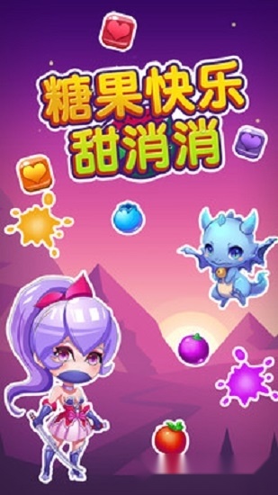 糖果快乐甜消消手游无广告版图1
