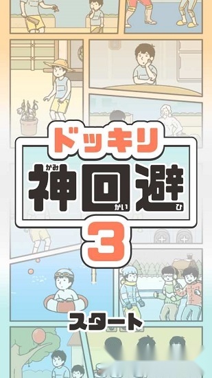 神回避3官方正版图4