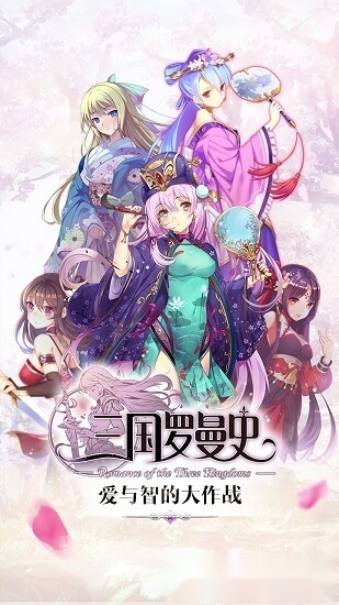 三国罗曼史手机最新版图2