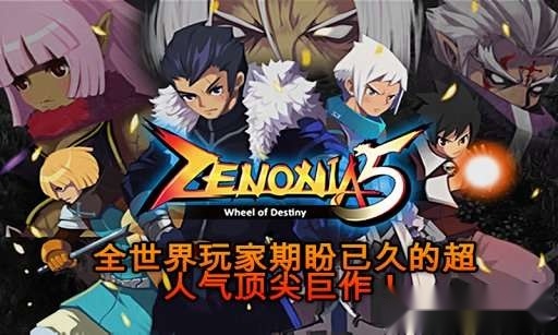 泽诺尼亚传奇5安卓版