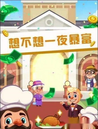 真香饭店游戏安装包图1
