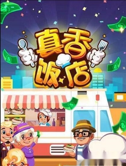 真香饭店游戏安装包图2