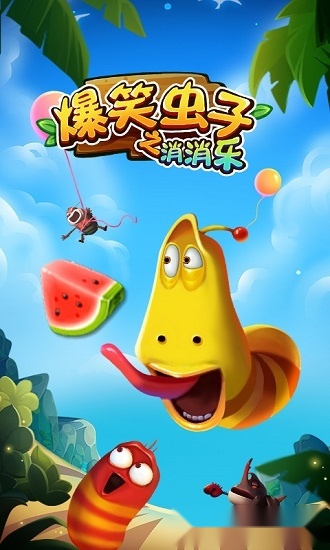 爆笑虫子之消消乐原版图1