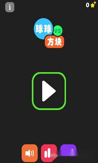 球球大战方块游戏安卓版图1