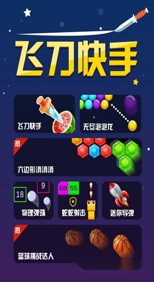 飞刀快手安卓版
