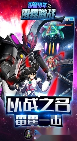深蓝少年之雷霆激战安卓版