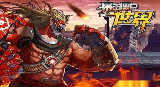 暴击僵尸世界游戏安卓版