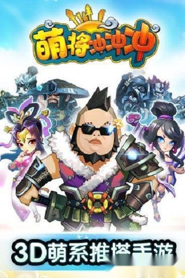 萌将冲冲冲手机最新版图1
