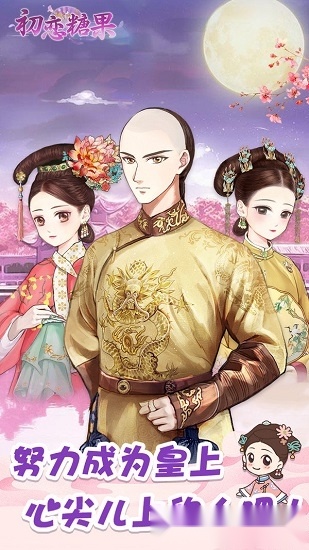 初恋糖果手机版图1