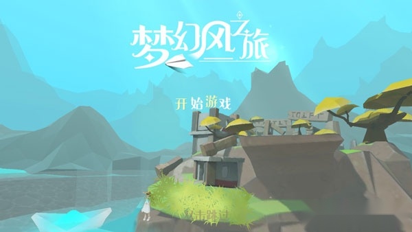 梦幻风之旅游戏官方版图1