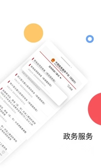 国家政务服务平台安卓版2