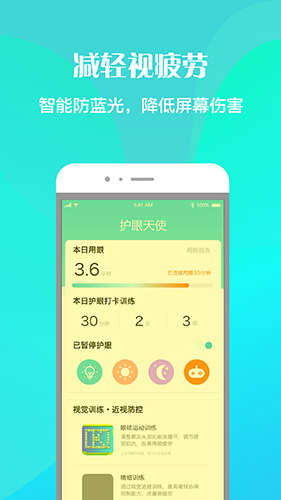 护眼天使软件(3)