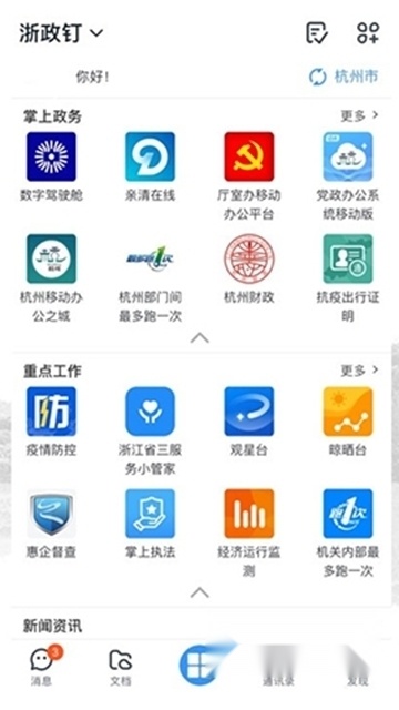 浙政钉安卓版4
