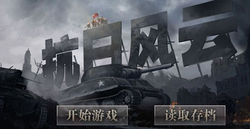 抗日风云单机内购官方版图2