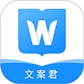 文案君最新版