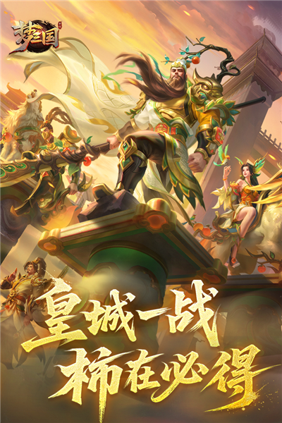 梦三国三星服游戏正版图1