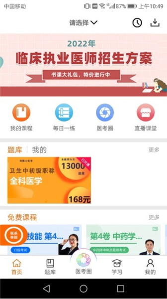 张博士医考掌上课堂最新版图1