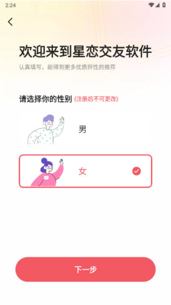 星恋交友手机版图3