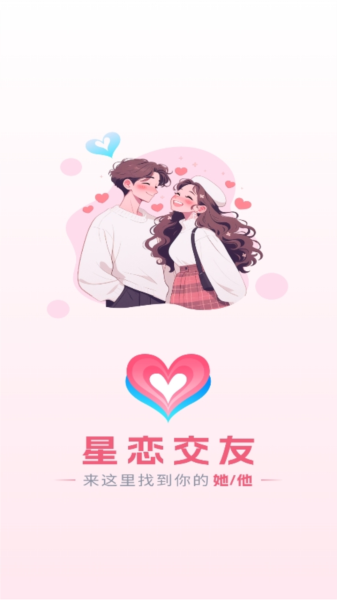星恋交友手机版图1