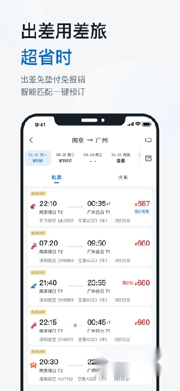 慧通差旅手机版3