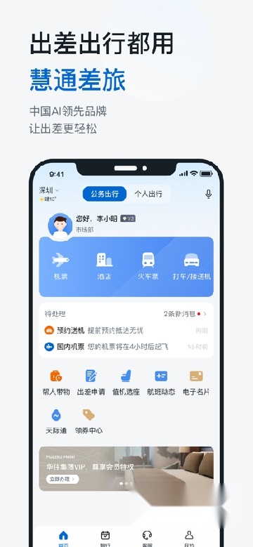 慧通差旅手机版4