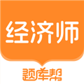 经济师题库帮安卓版