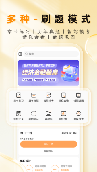经济师题库帮安卓版