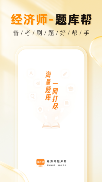 经济师题库帮安卓版