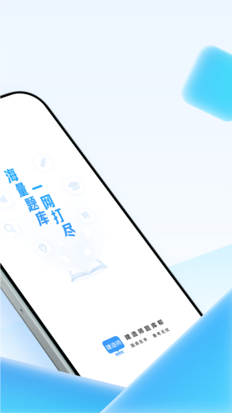 建造师题库帮最新版