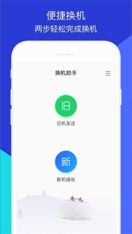 换机助手