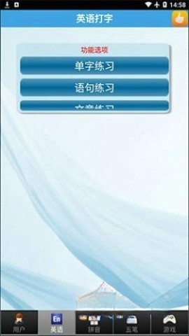 金山打字通平板版图1