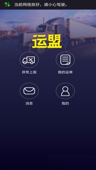 运盟司机端图3