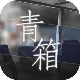 青箱游戏官方最新版