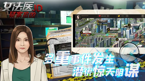 女法医手机最新版图2