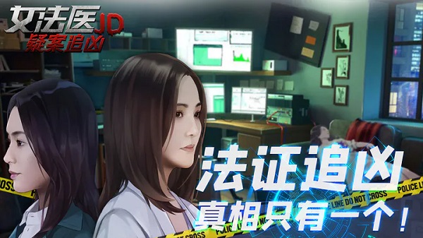 女法医手机最新版图1