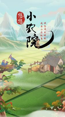 悠悠小农院官方最新版图3