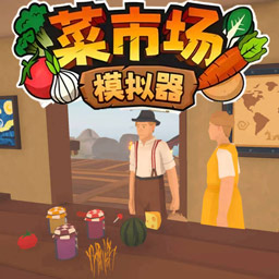 菜市场模拟器最新免费版