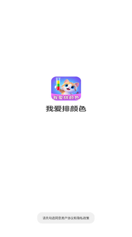 我爱排颜色原版图2