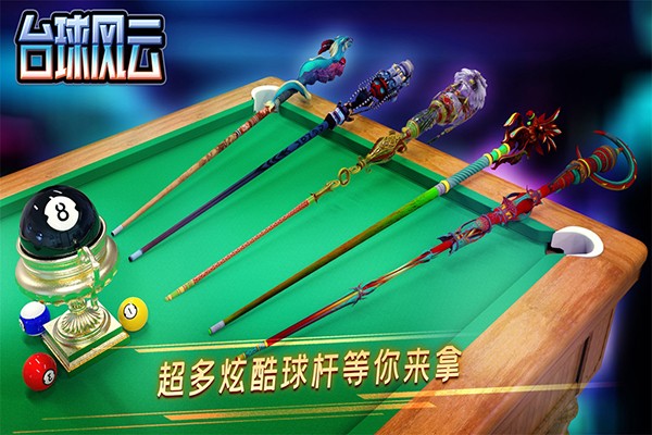 台球风云MOD直装版图4