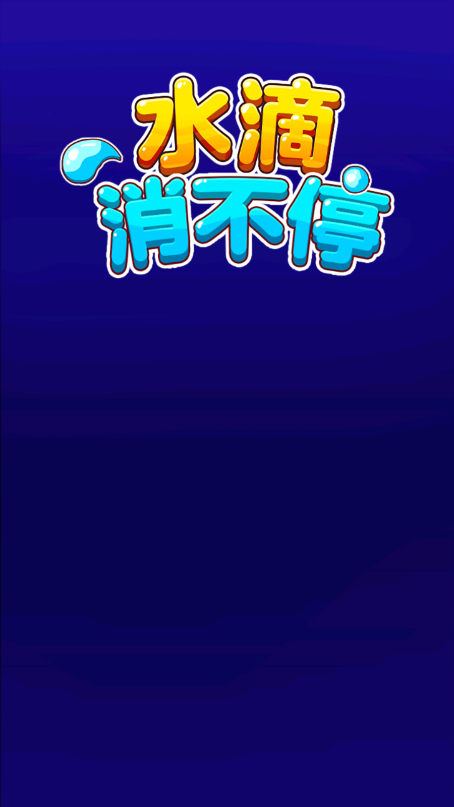 水滴消不停手机正版图3