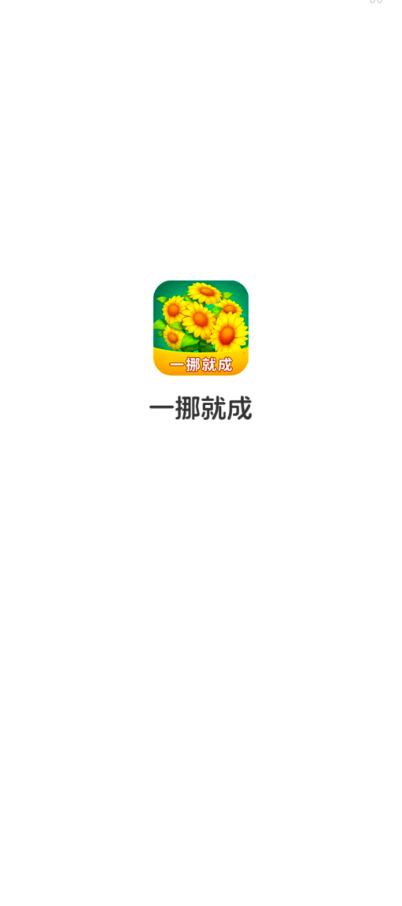一挪就成(2)